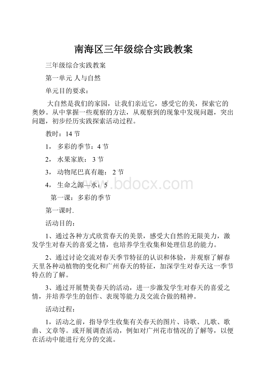 南海区三年级综合实践教案.docx