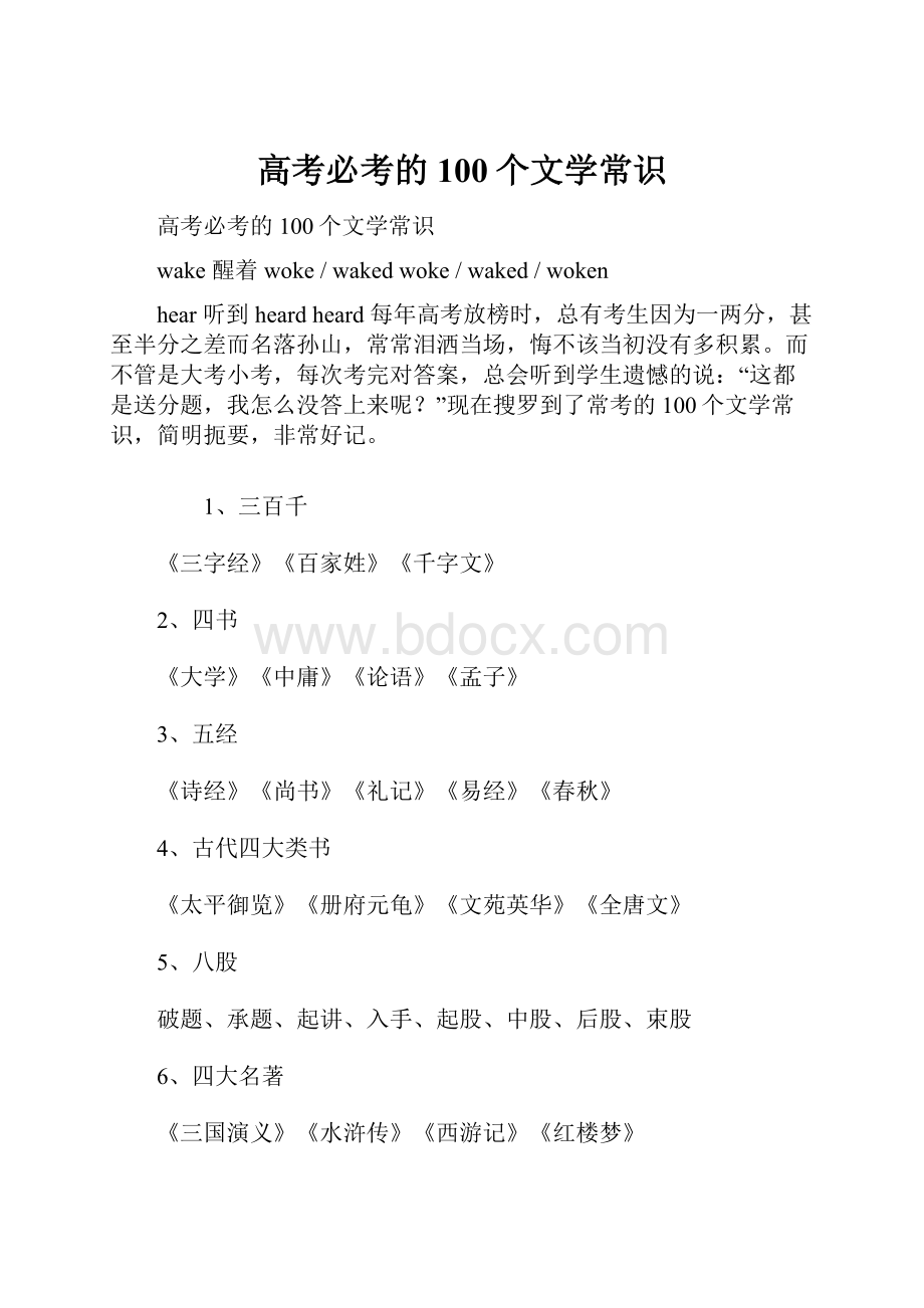 高考必考的100个文学常识.docx