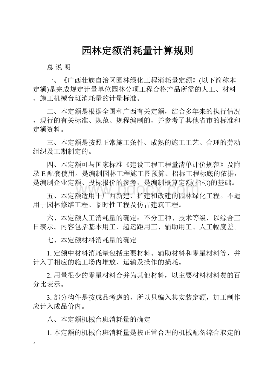 园林定额消耗量计算规则.docx