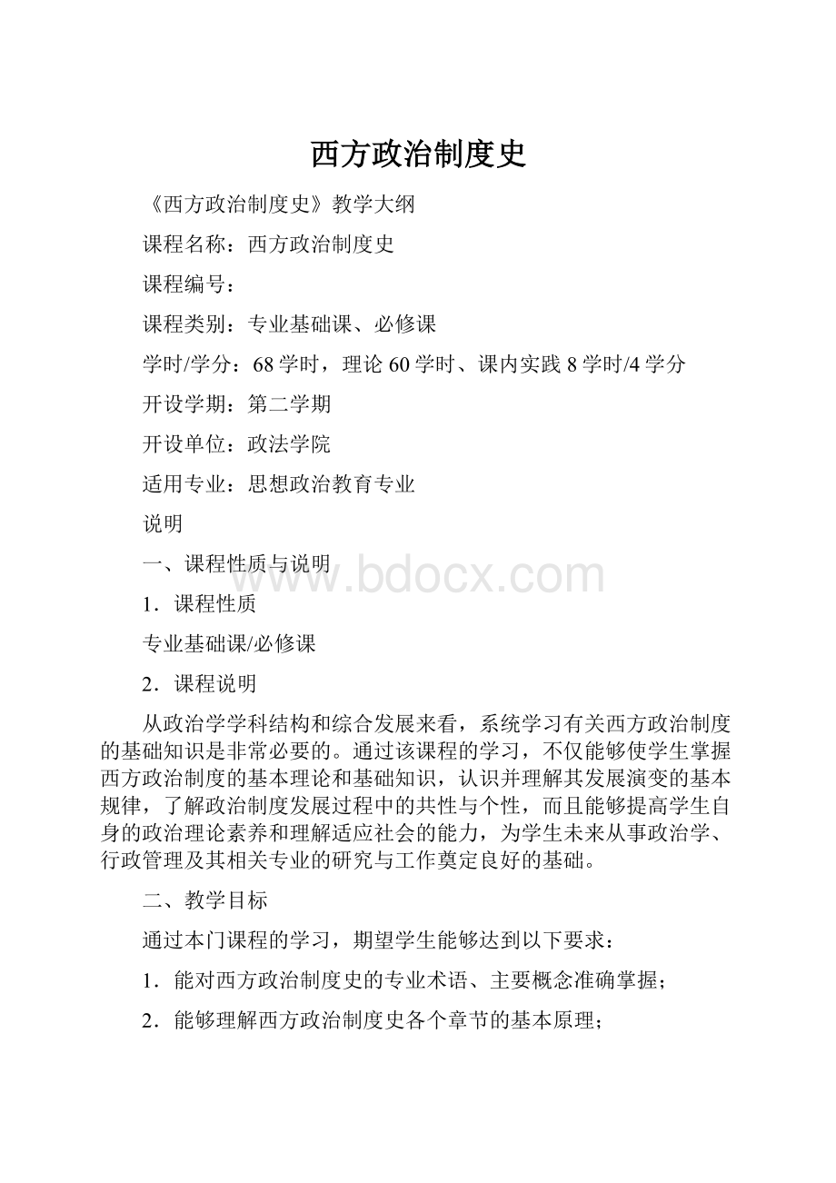 西方政治制度史.docx