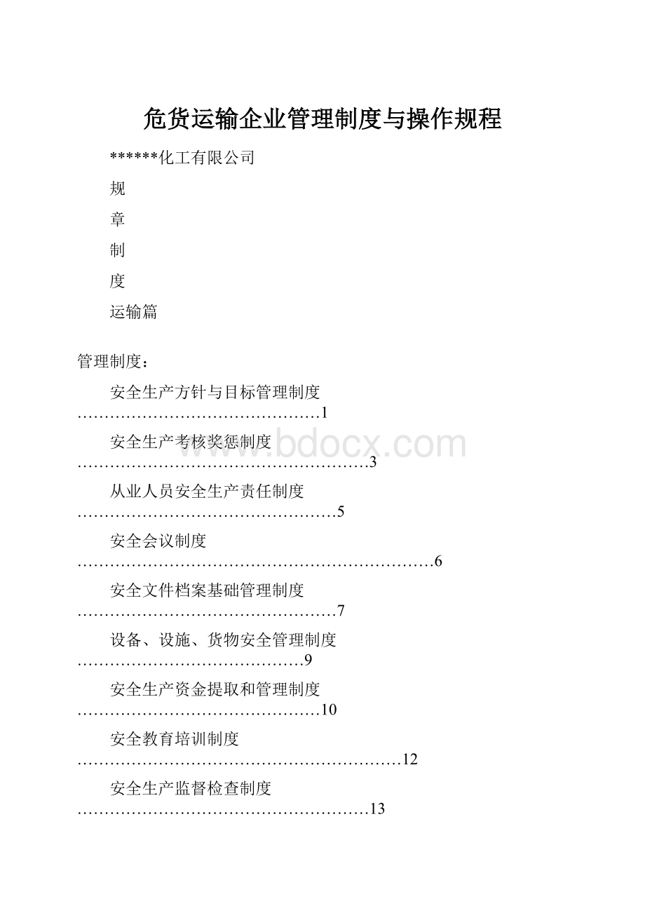 危货运输企业管理制度与操作规程.docx