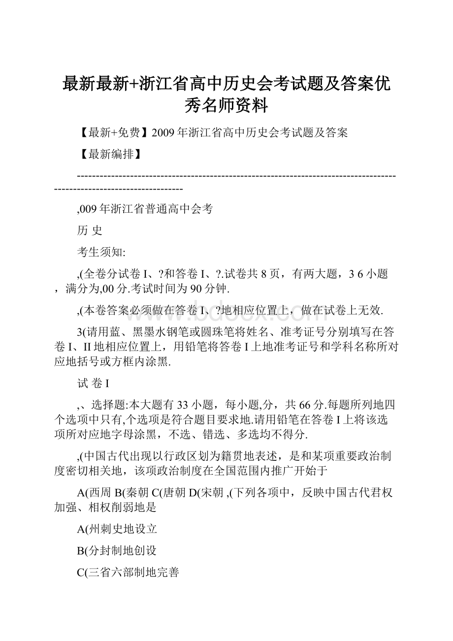 最新最新+浙江省高中历史会考试题及答案优秀名师资料.docx