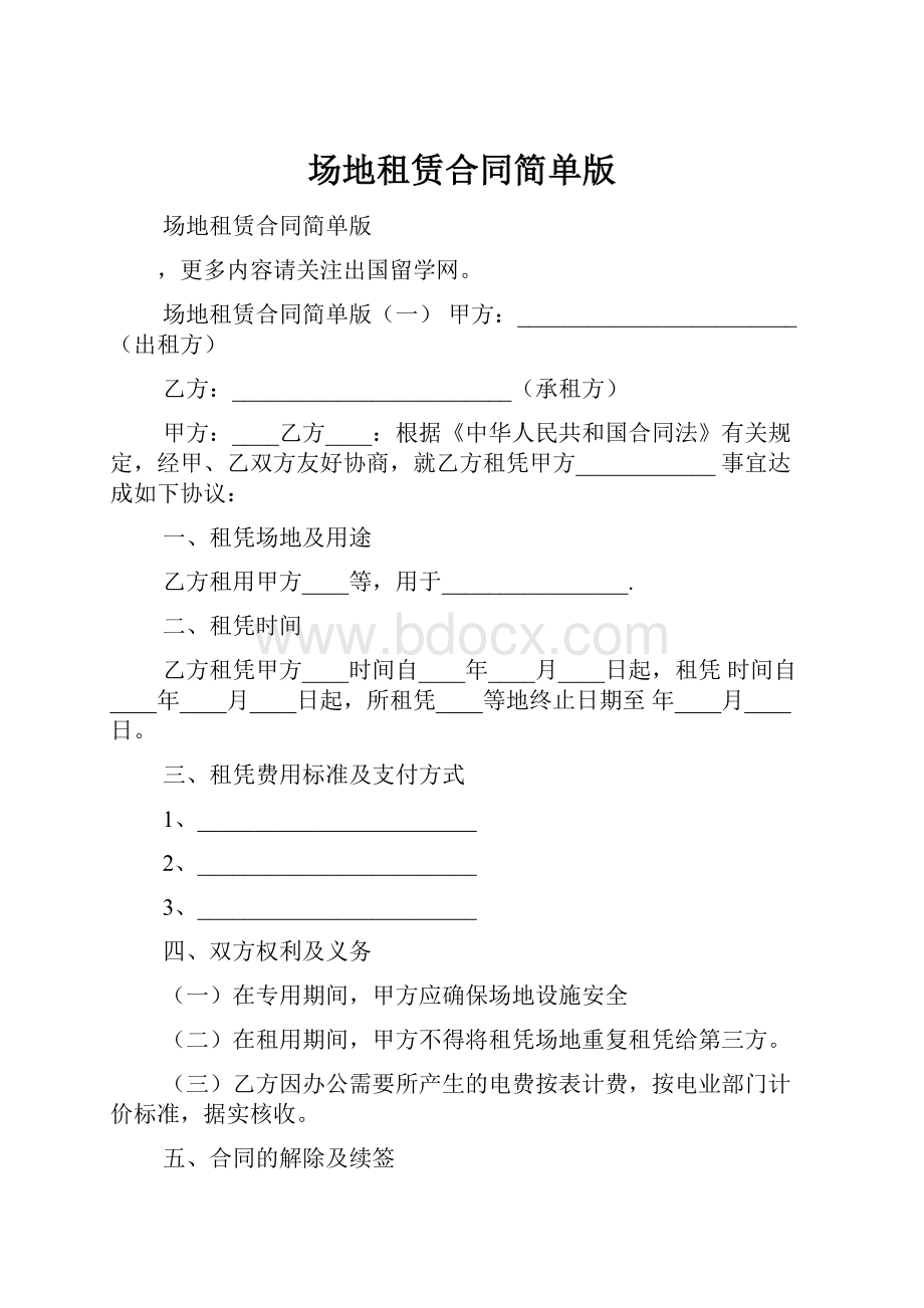 场地租赁合同简单版.docx