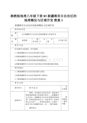 湘教版地理八年级下册83 新疆维吾尔自治区的地理概况与区域开发 教案1.docx