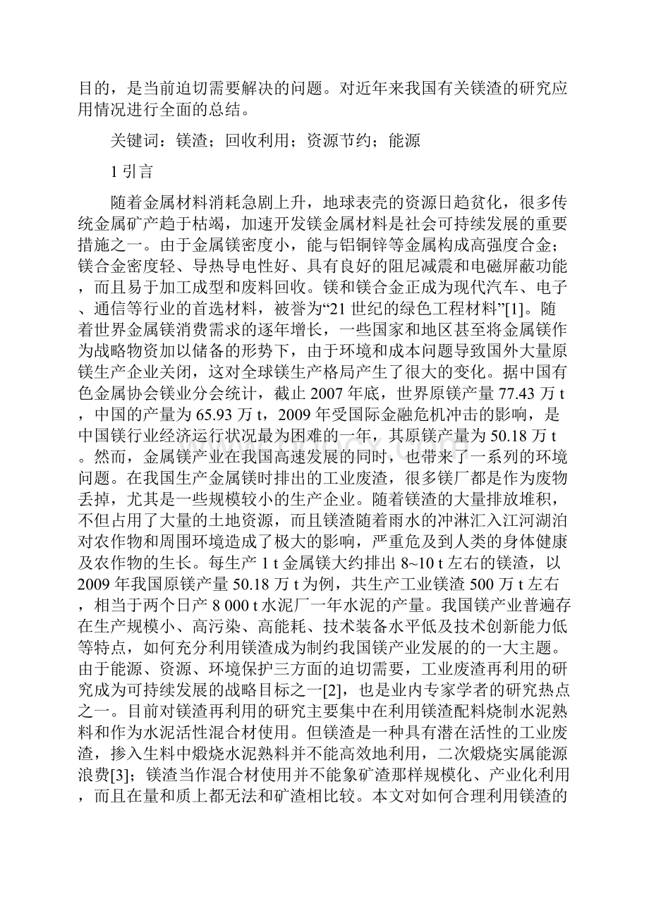 最新镁渣固体废弃物的综合利用.docx_第2页