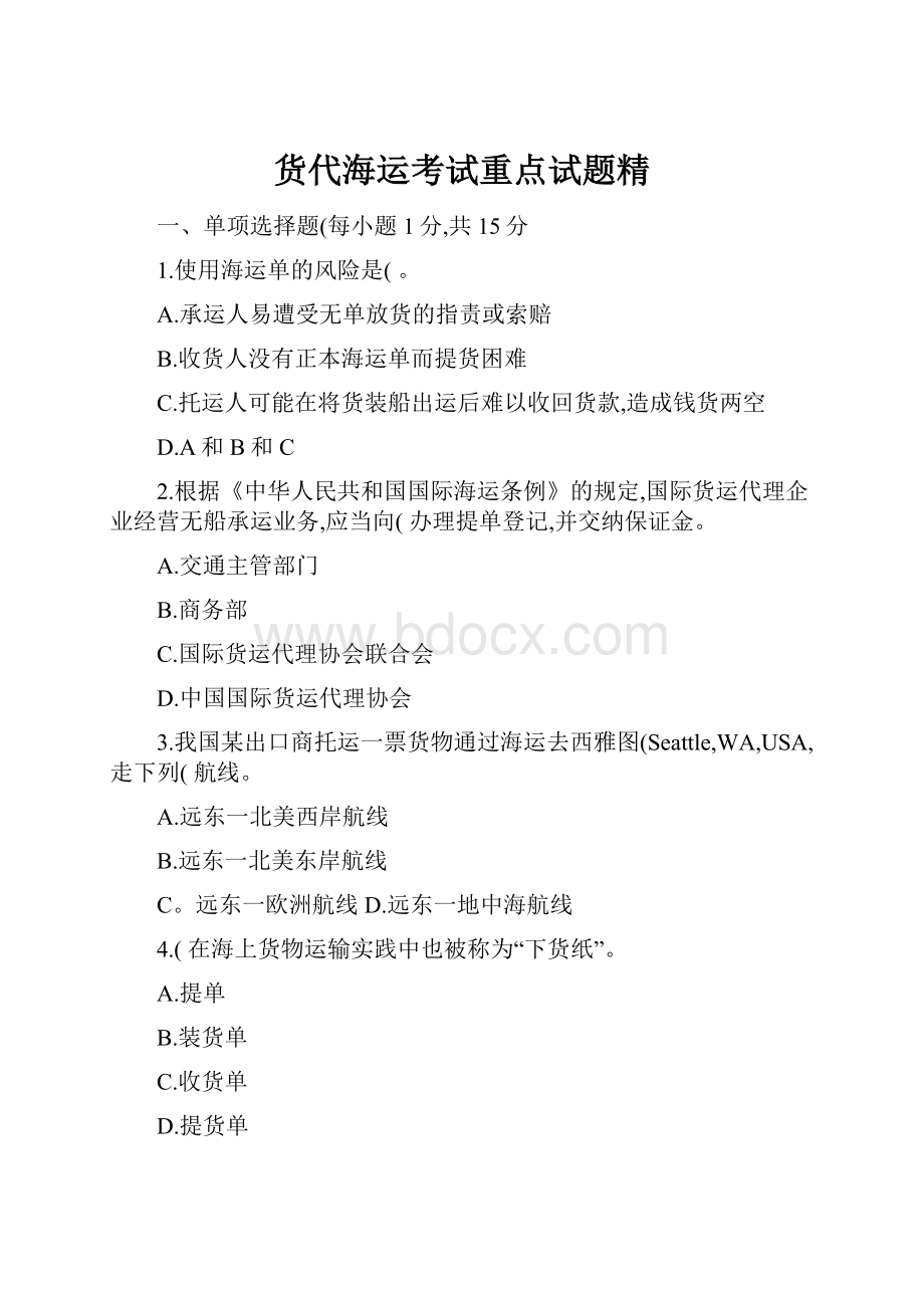 货代海运考试重点试题精.docx