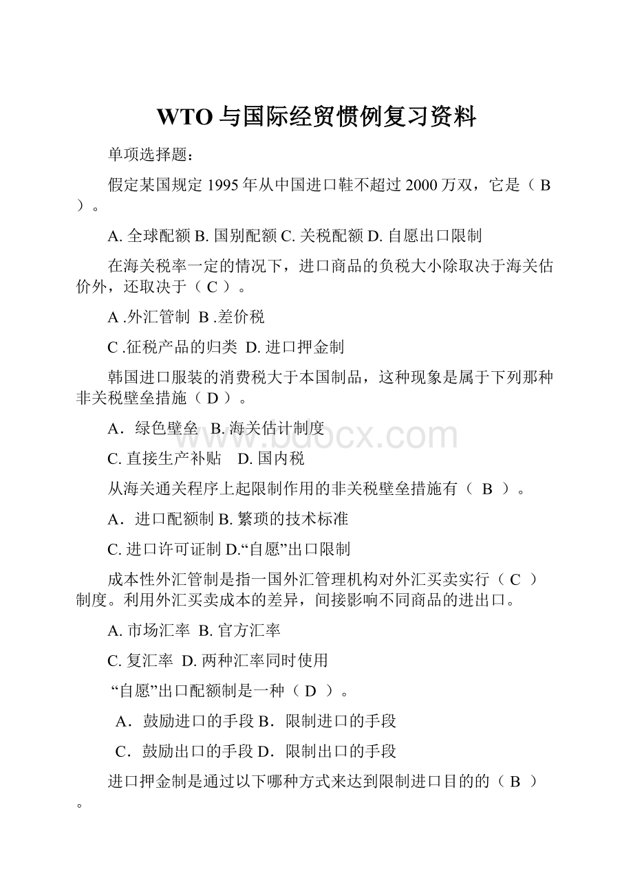 WTO与国际经贸惯例复习资料.docx