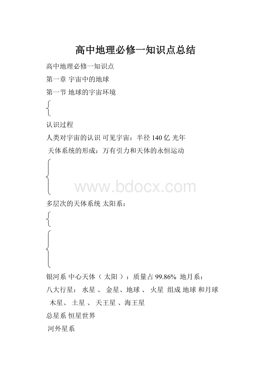 高中地理必修一知识点总结.docx