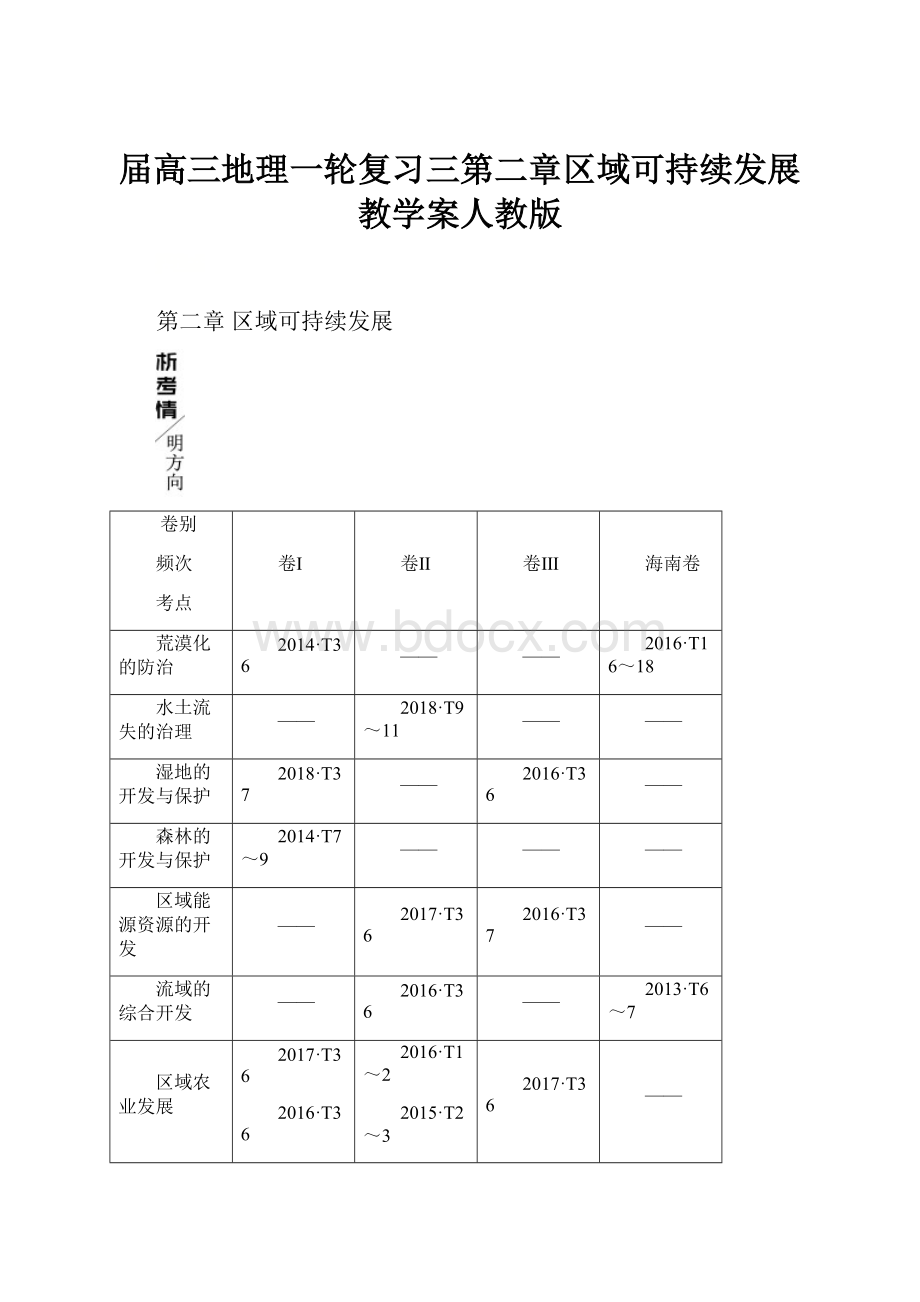 届高三地理一轮复习三第二章区域可持续发展教学案人教版.docx