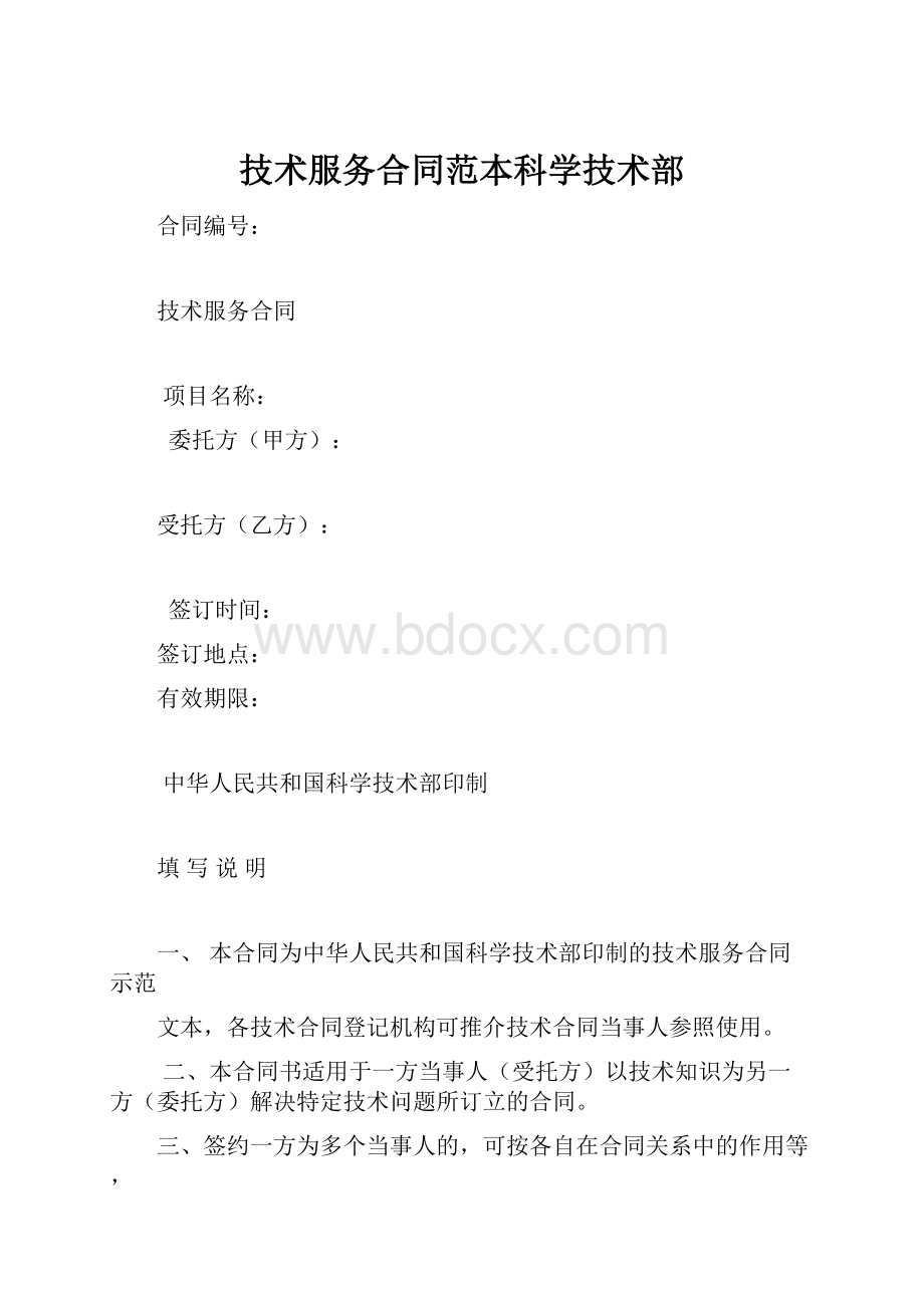 技术服务合同范本科学技术部.docx