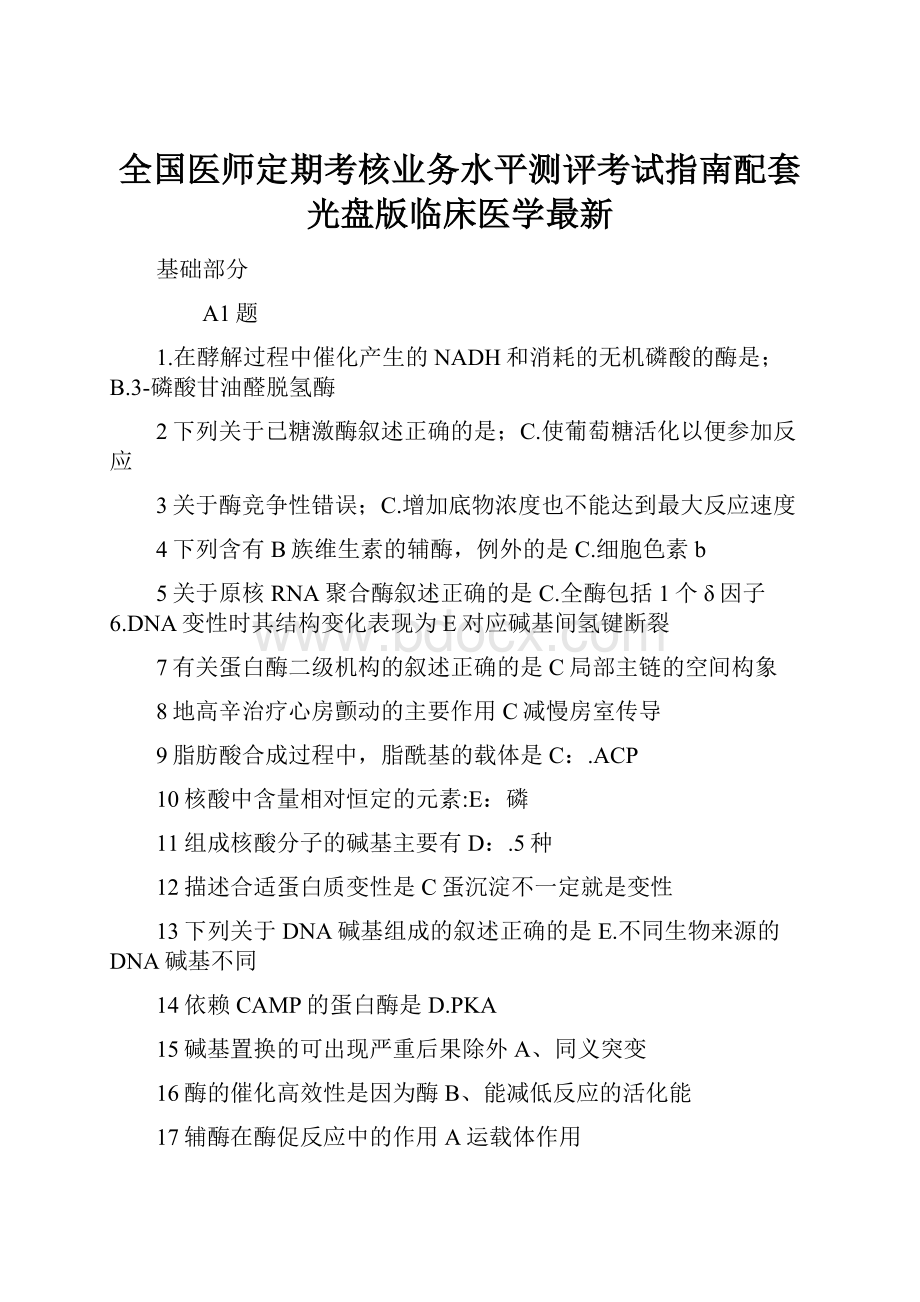 全国医师定期考核业务水平测评考试指南配套光盘版临床医学最新.docx