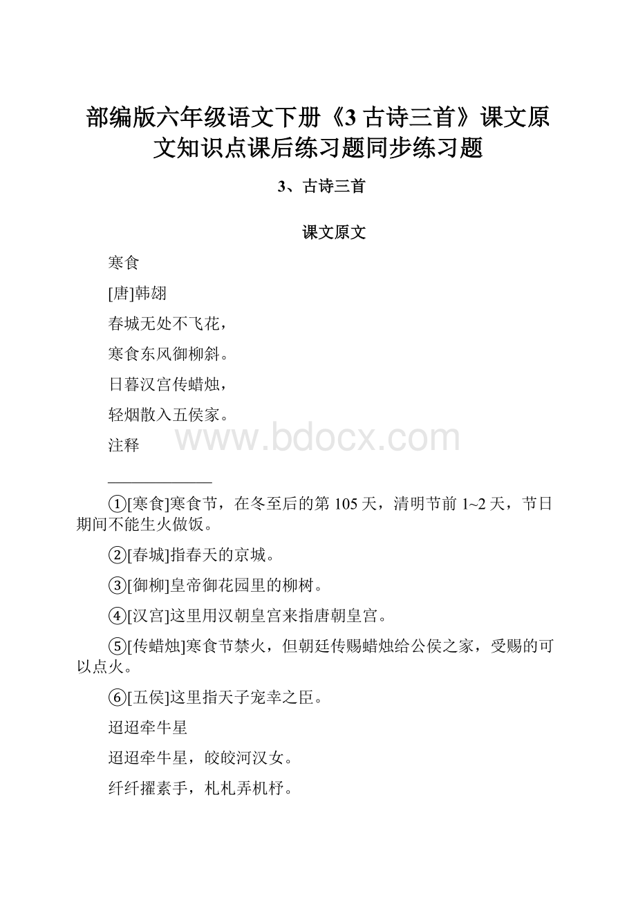 部编版六年级语文下册《3古诗三首》课文原文知识点课后练习题同步练习题.docx