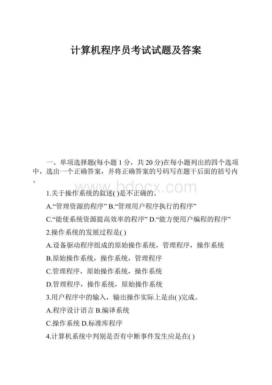 计算机程序员考试试题及答案.docx