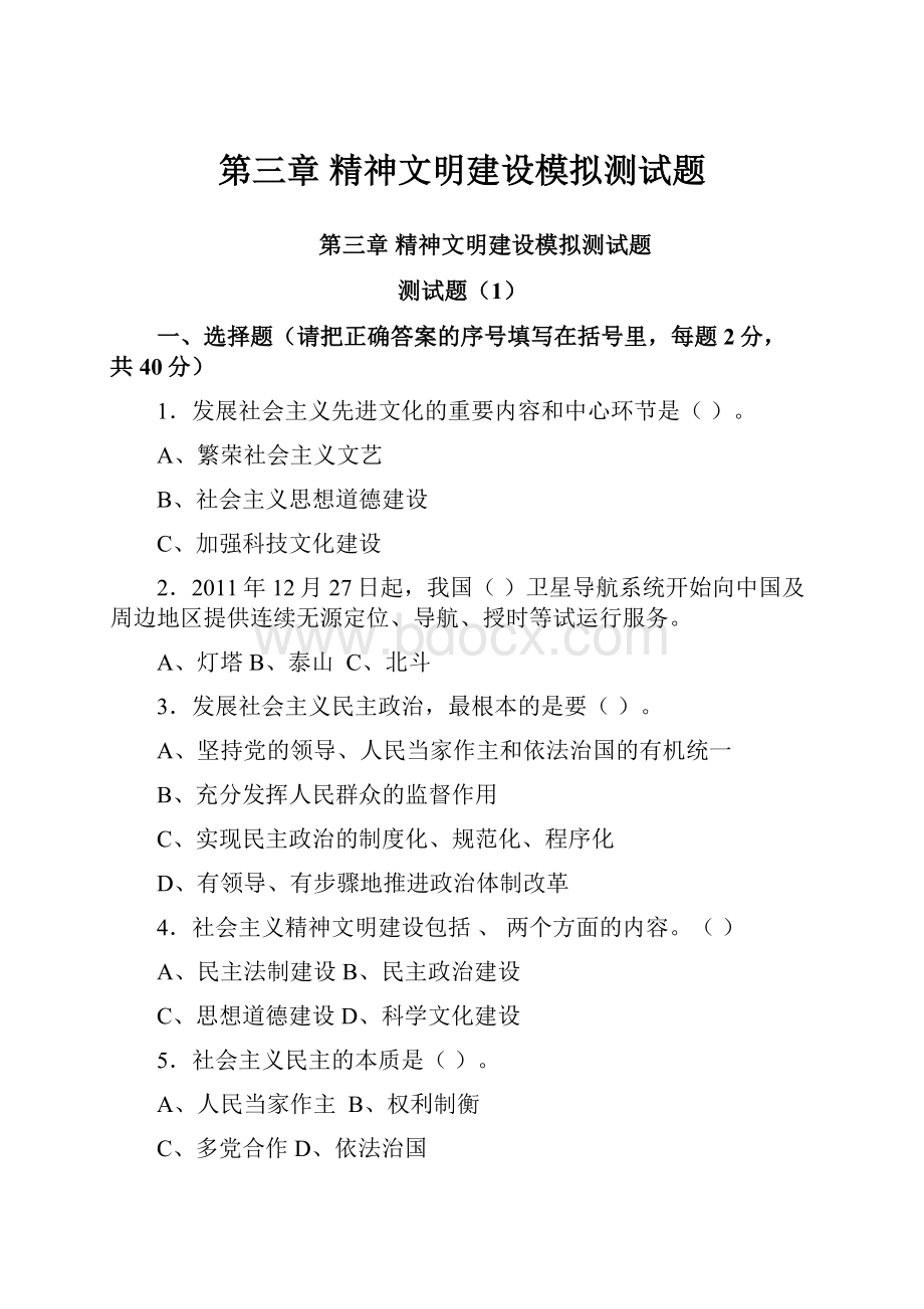 第三章精神文明建设模拟测试题.docx_第1页