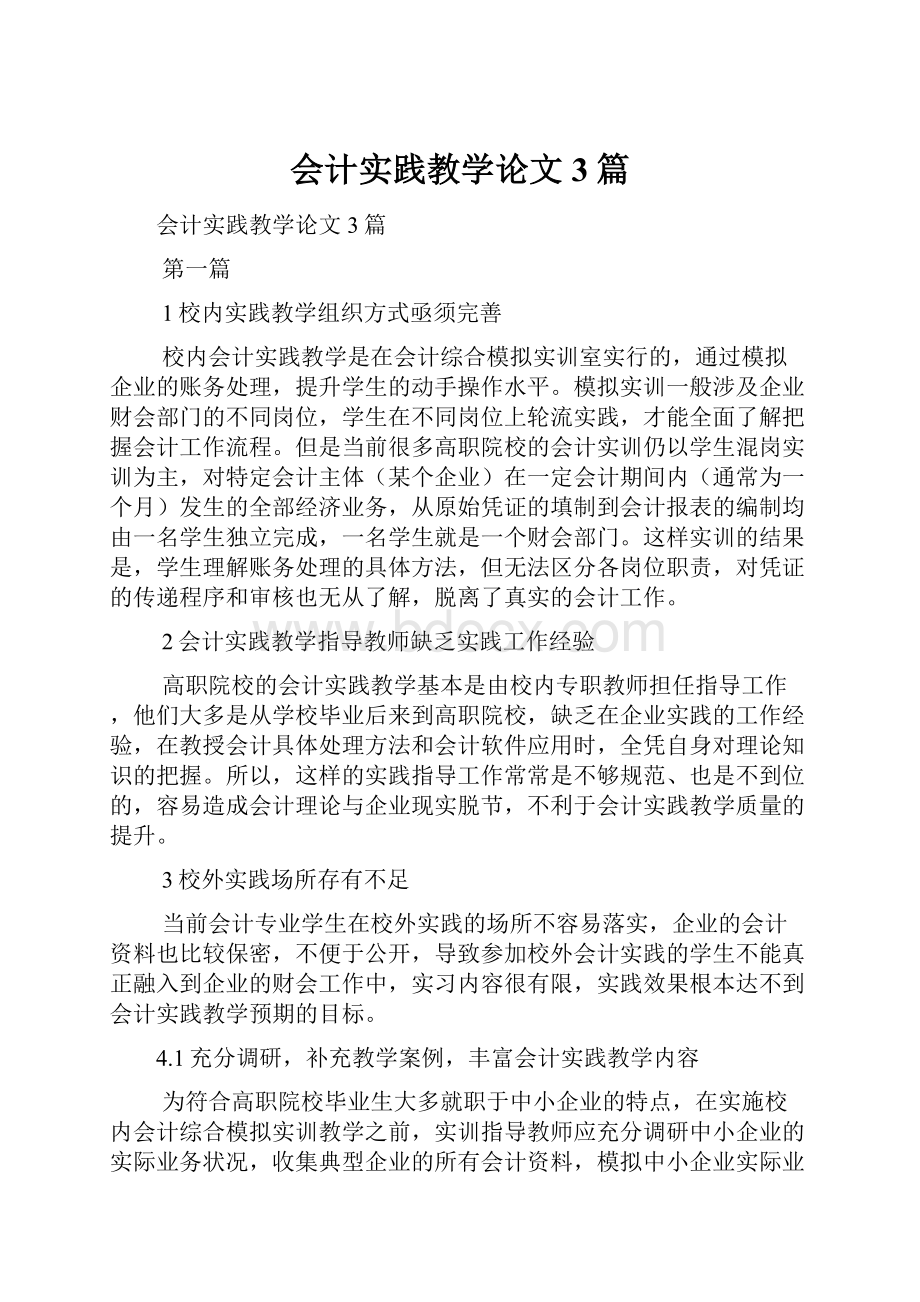 会计实践教学论文3篇.docx