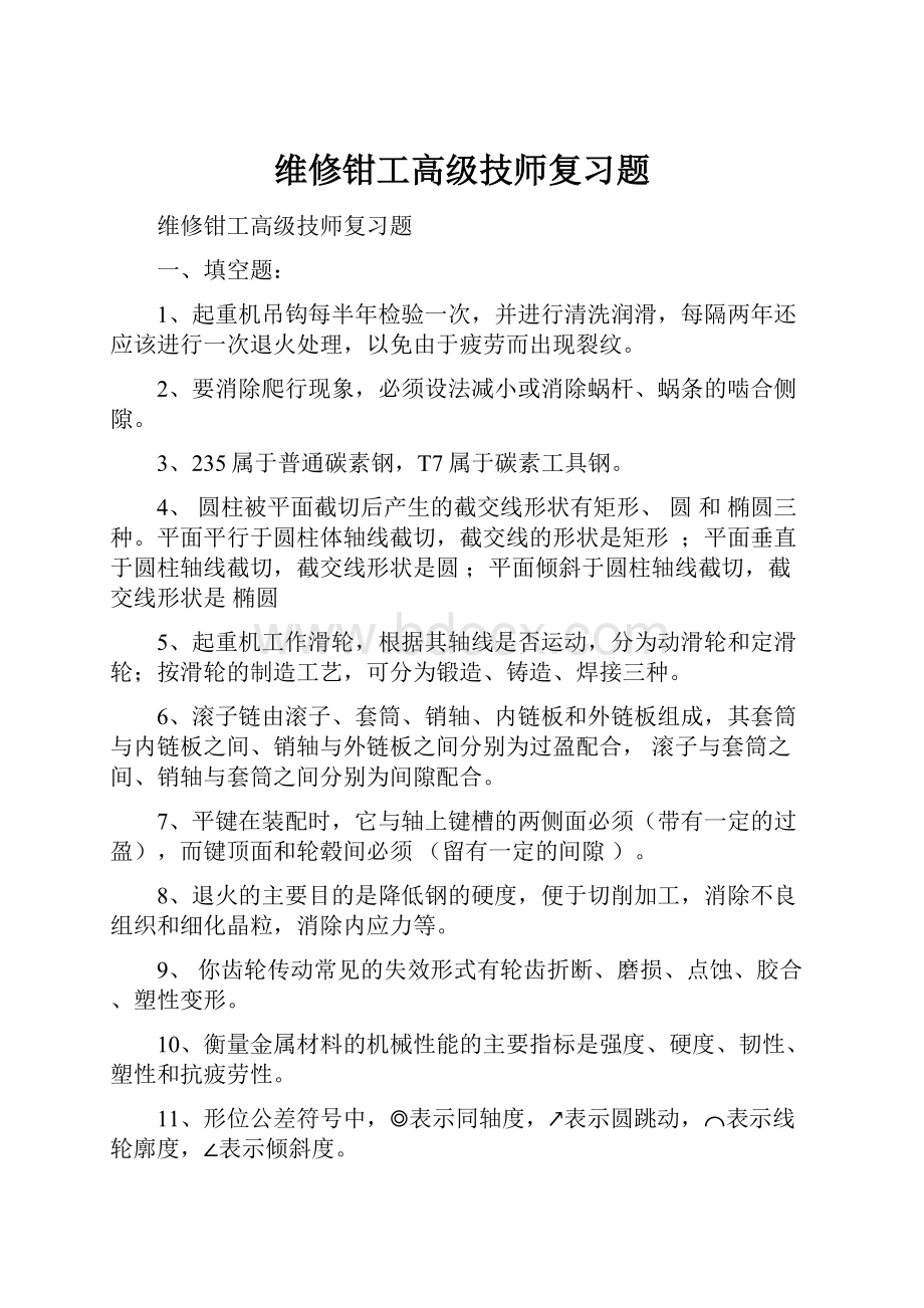 维修钳工高级技师复习题.docx