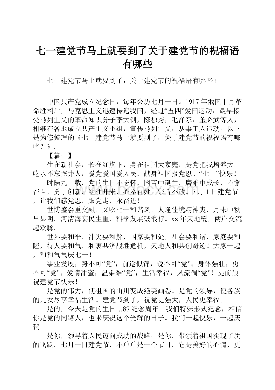 七一建党节马上就要到了关于建党节的祝福语有哪些.docx_第1页