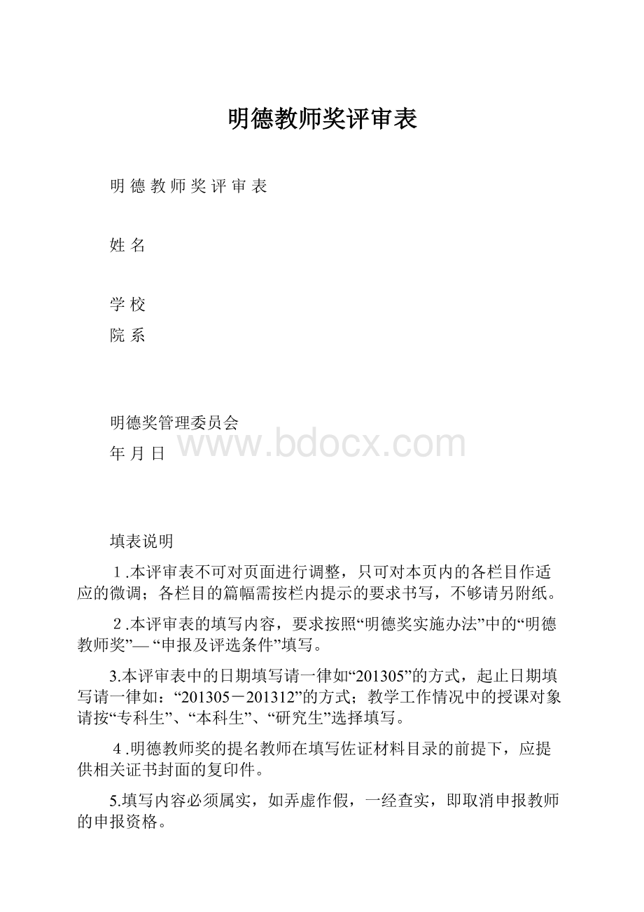 明德教师奖评审表.docx