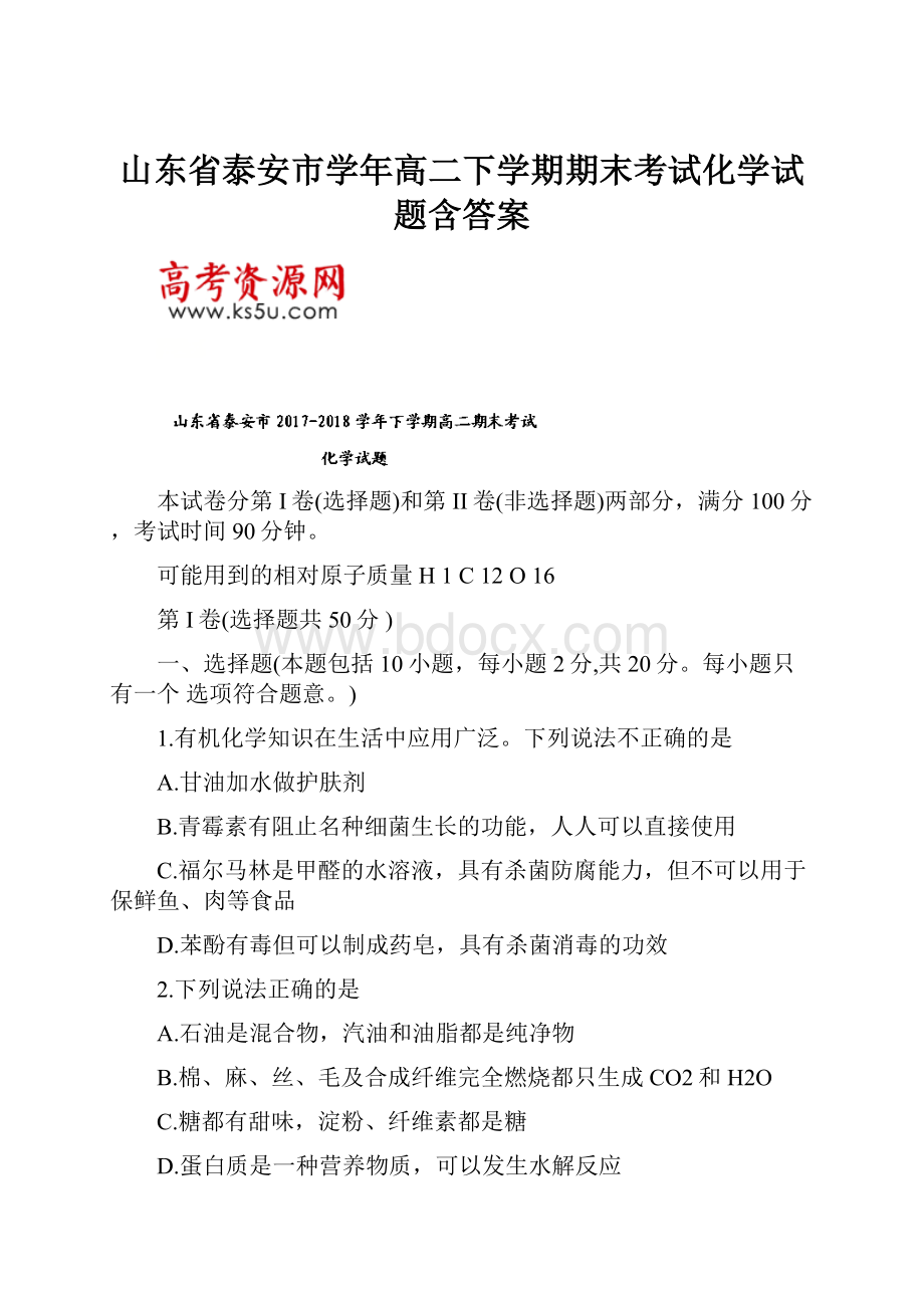 山东省泰安市学年高二下学期期末考试化学试题含答案.docx