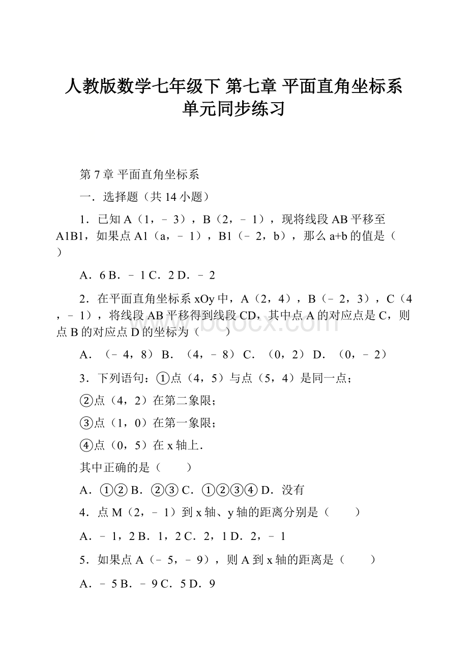 人教版数学七年级下 第七章平面直角坐标系单元同步练习.docx