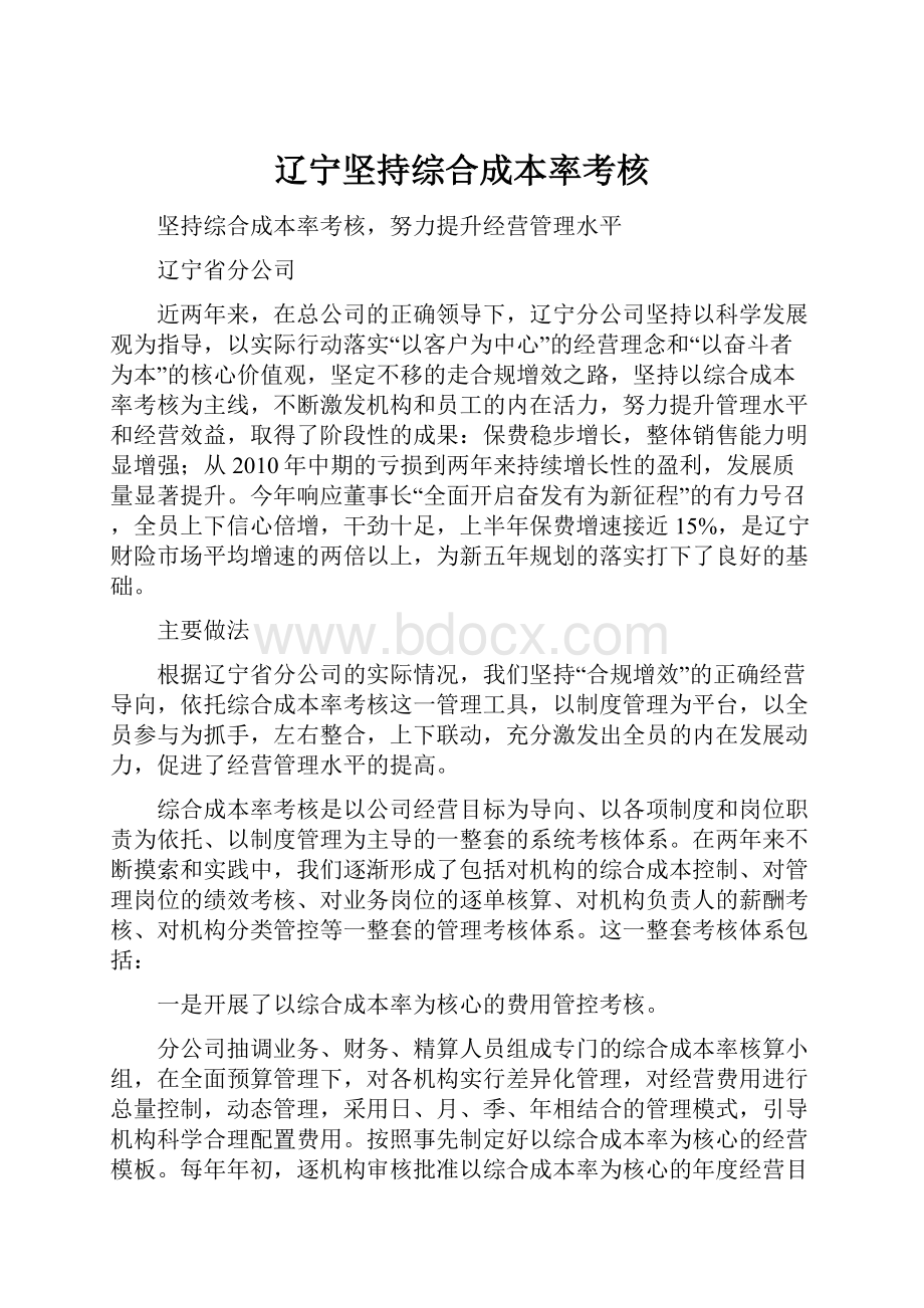 辽宁坚持综合成本率考核.docx