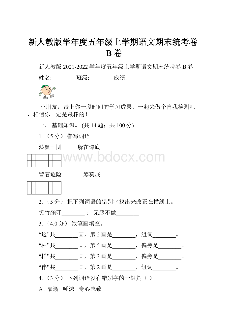 新人教版学年度五年级上学期语文期末统考卷B卷.docx