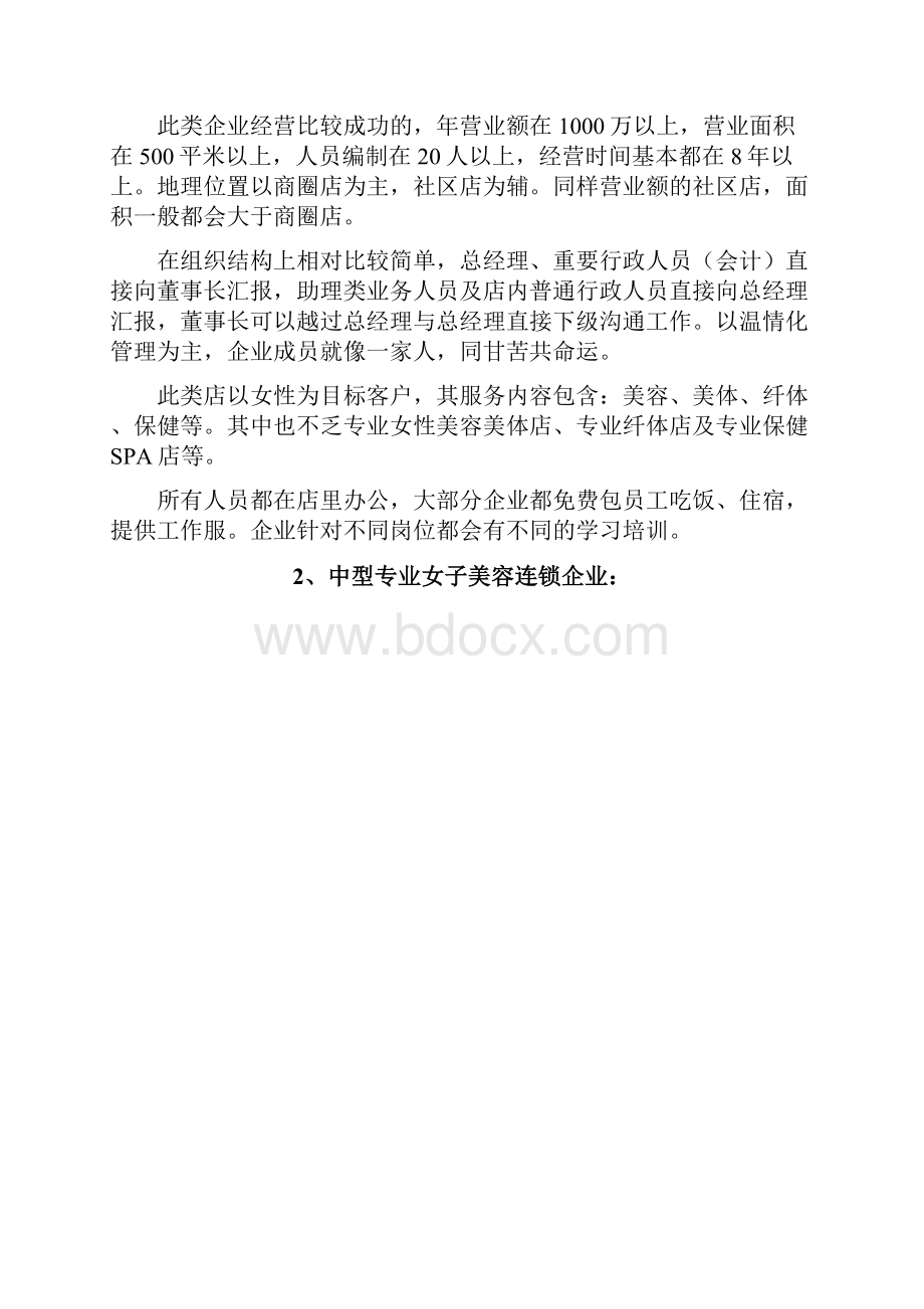 大中型美容院人力管理模式.docx_第2页