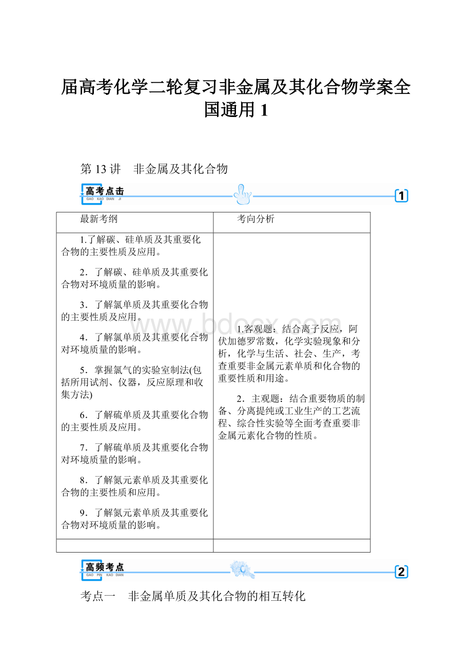 届高考化学二轮复习非金属及其化合物学案全国通用1.docx_第1页