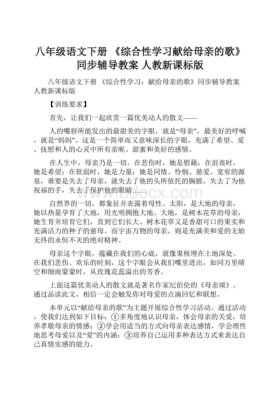 八年级语文下册 《综合性学习献给母亲的歌》同步辅导教案 人教新课标版.docx_第1页