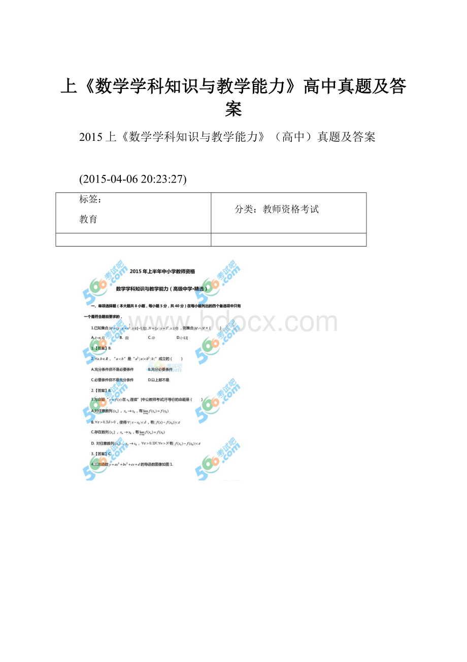 上《数学学科知识与教学能力》高中真题及答案.docx