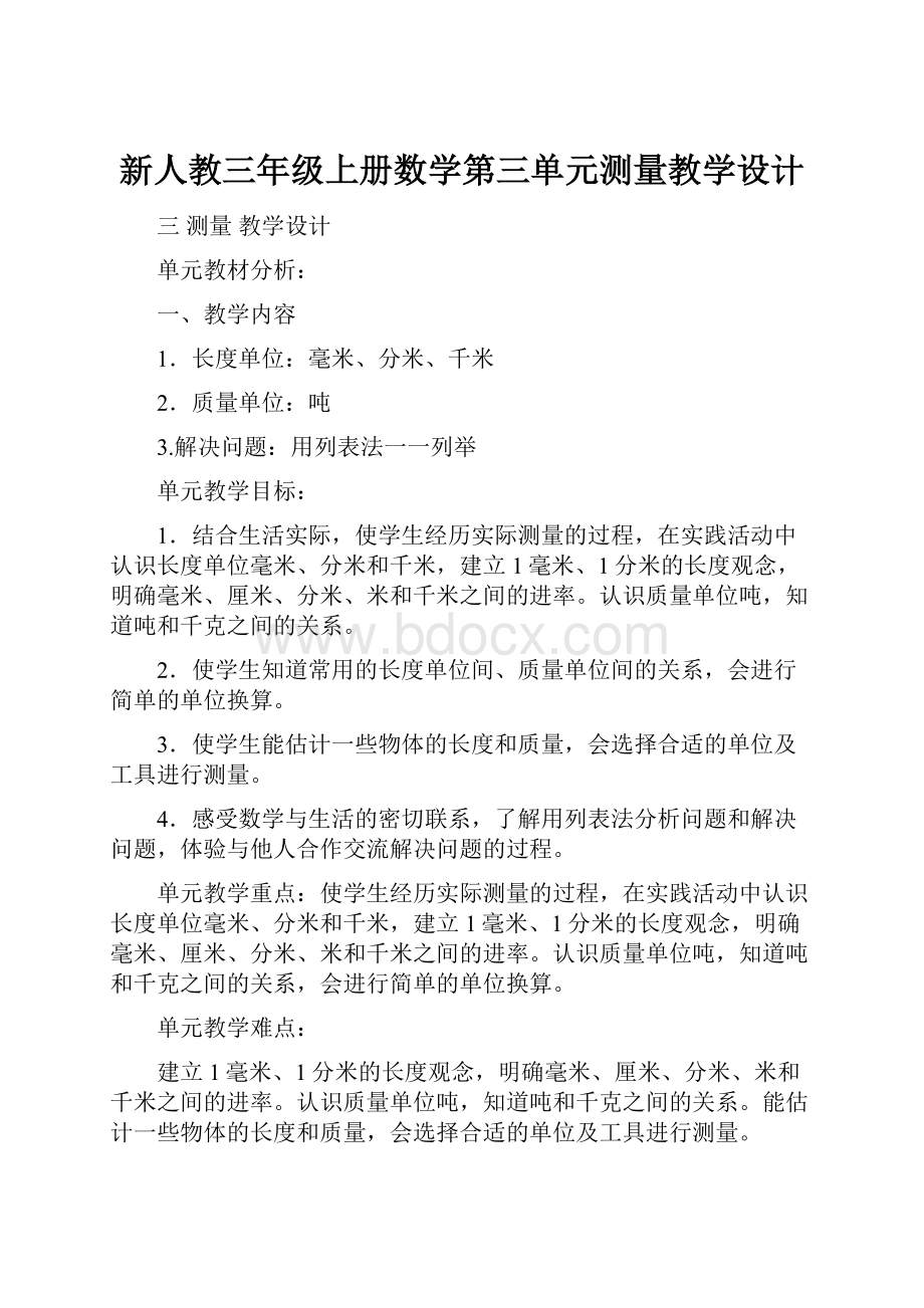 新人教三年级上册数学第三单元测量教学设计.docx