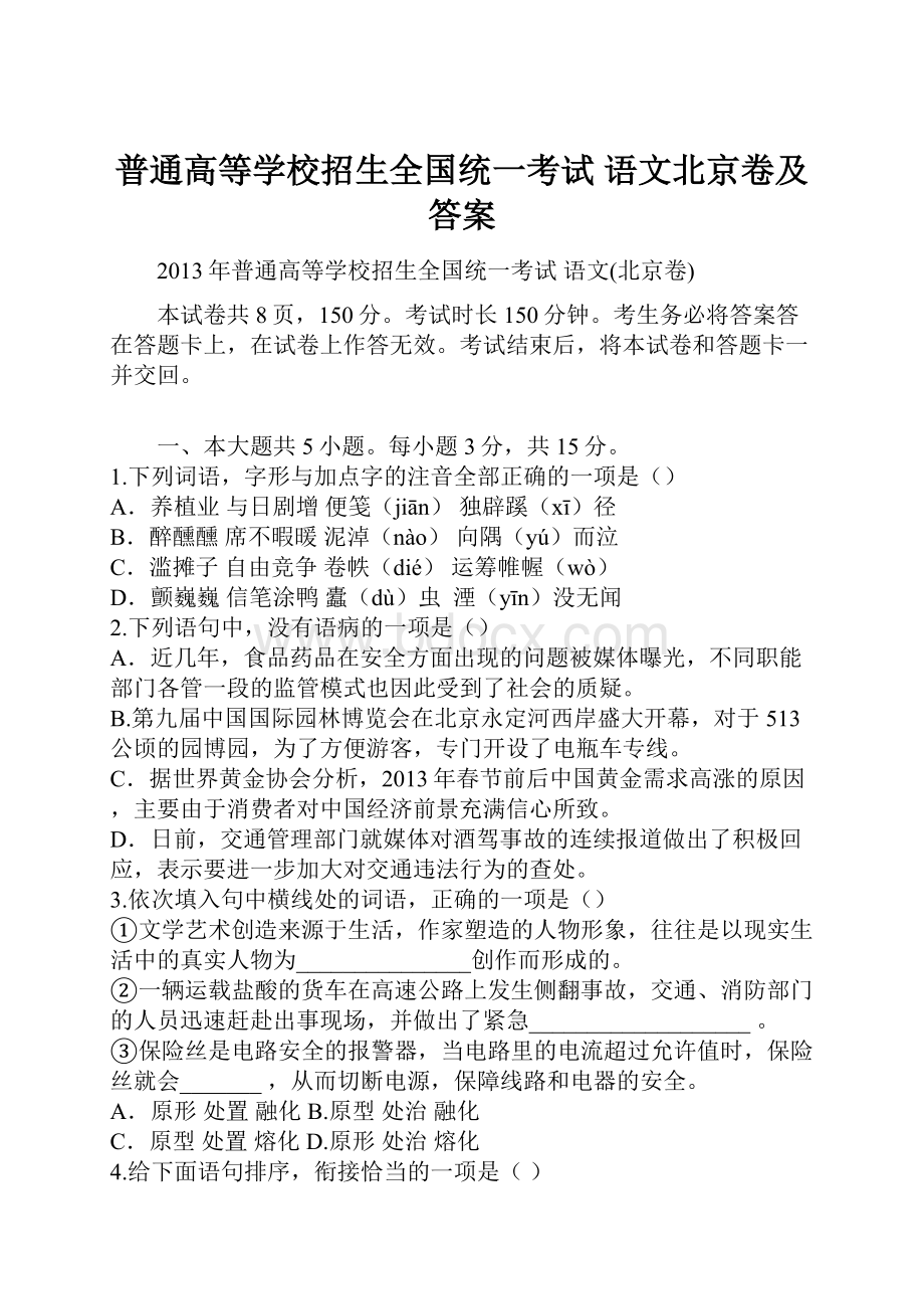 普通高等学校招生全国统一考试语文北京卷及答案.docx