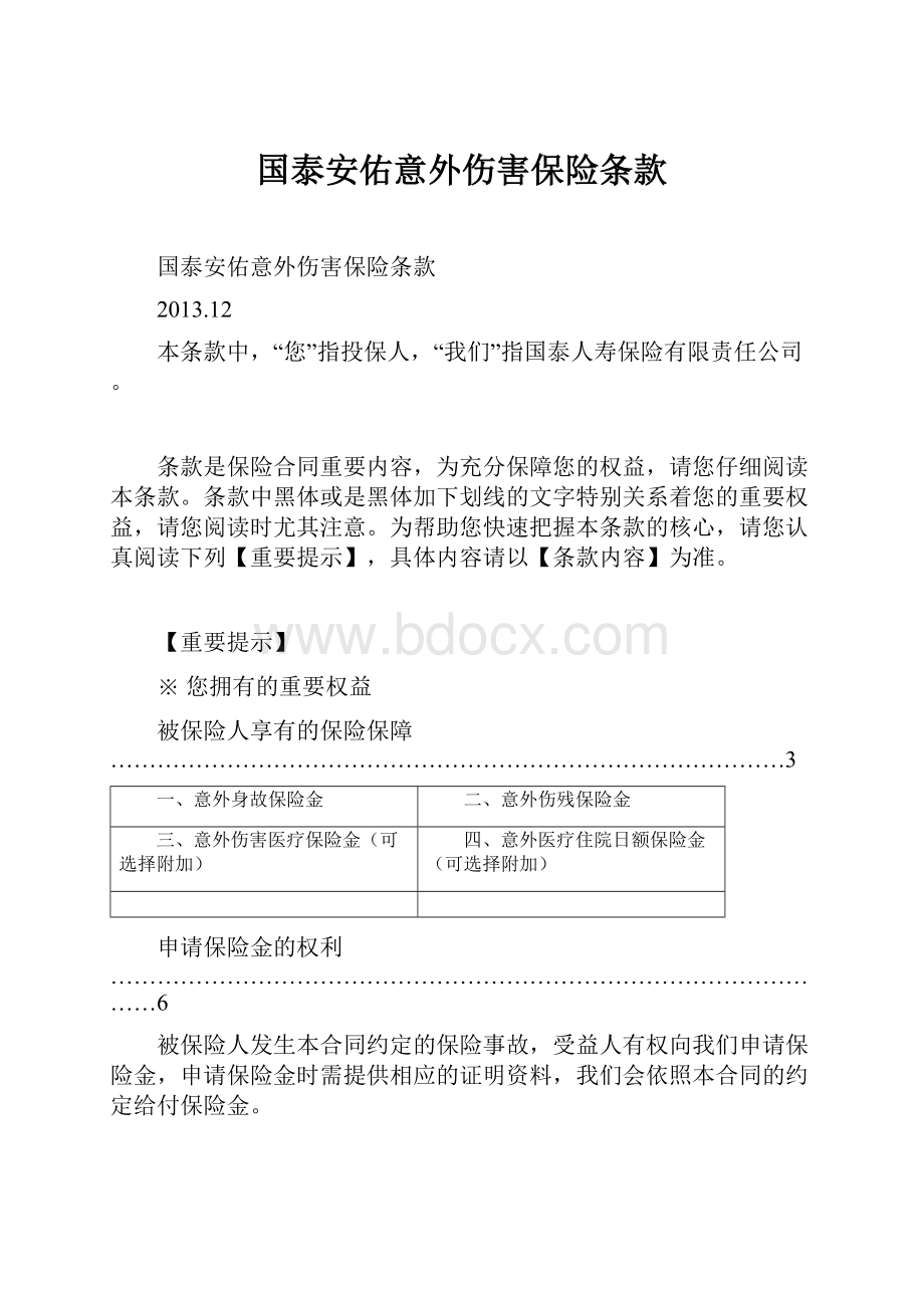 国泰安佑意外伤害保险条款.docx