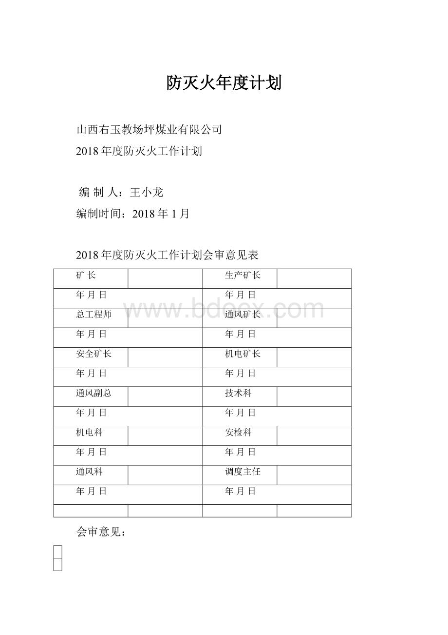 防灭火年度计划.docx_第1页