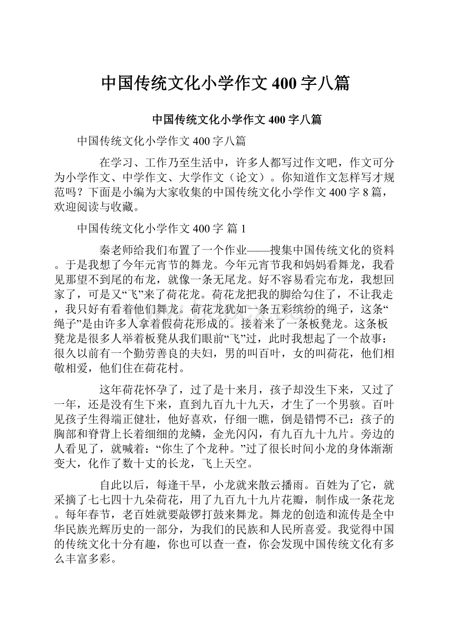 中国传统文化小学作文400字八篇.docx