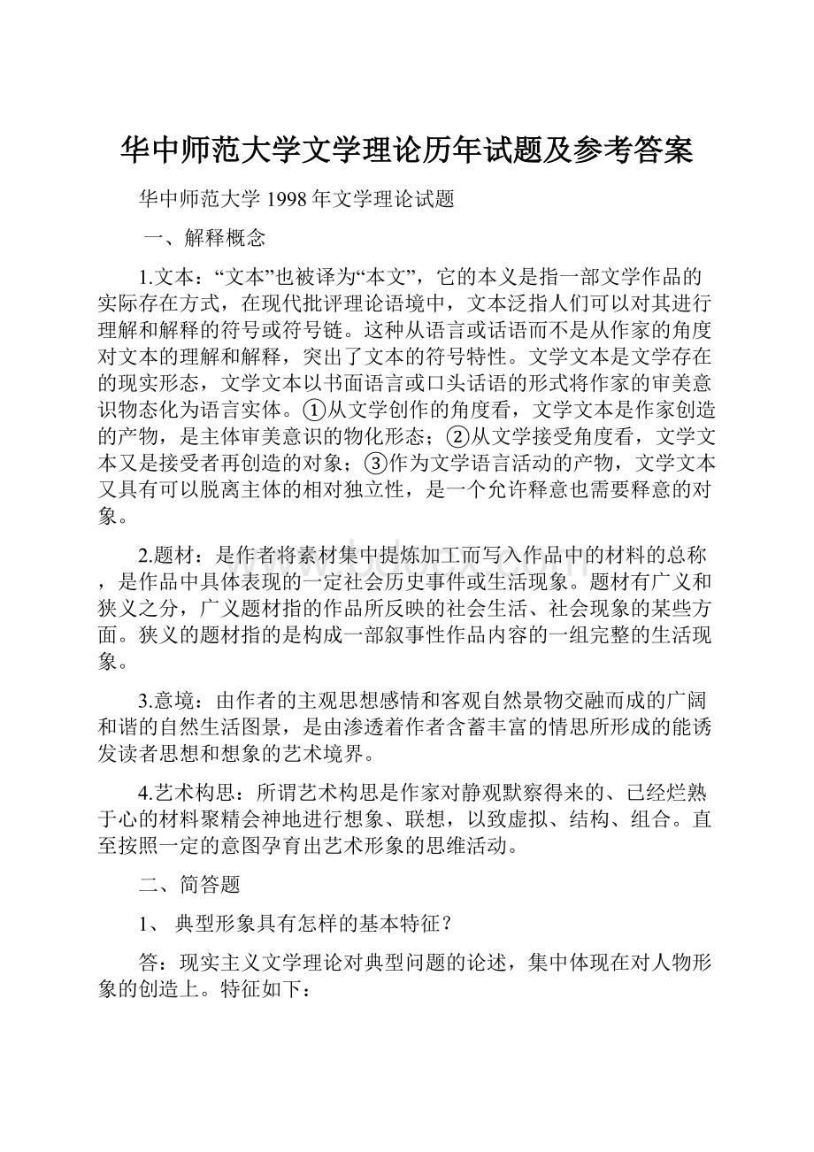 华中师范大学文学理论历年试题及参考答案.docx