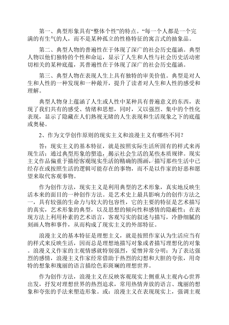 华中师范大学文学理论历年试题及参考答案.docx_第2页