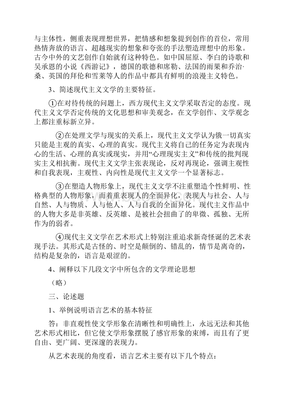 华中师范大学文学理论历年试题及参考答案.docx_第3页