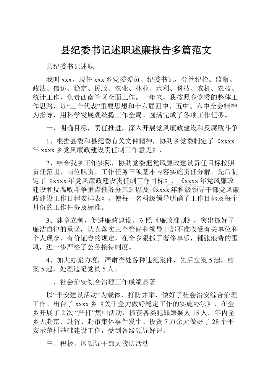 县纪委书记述职述廉报告多篇范文.docx