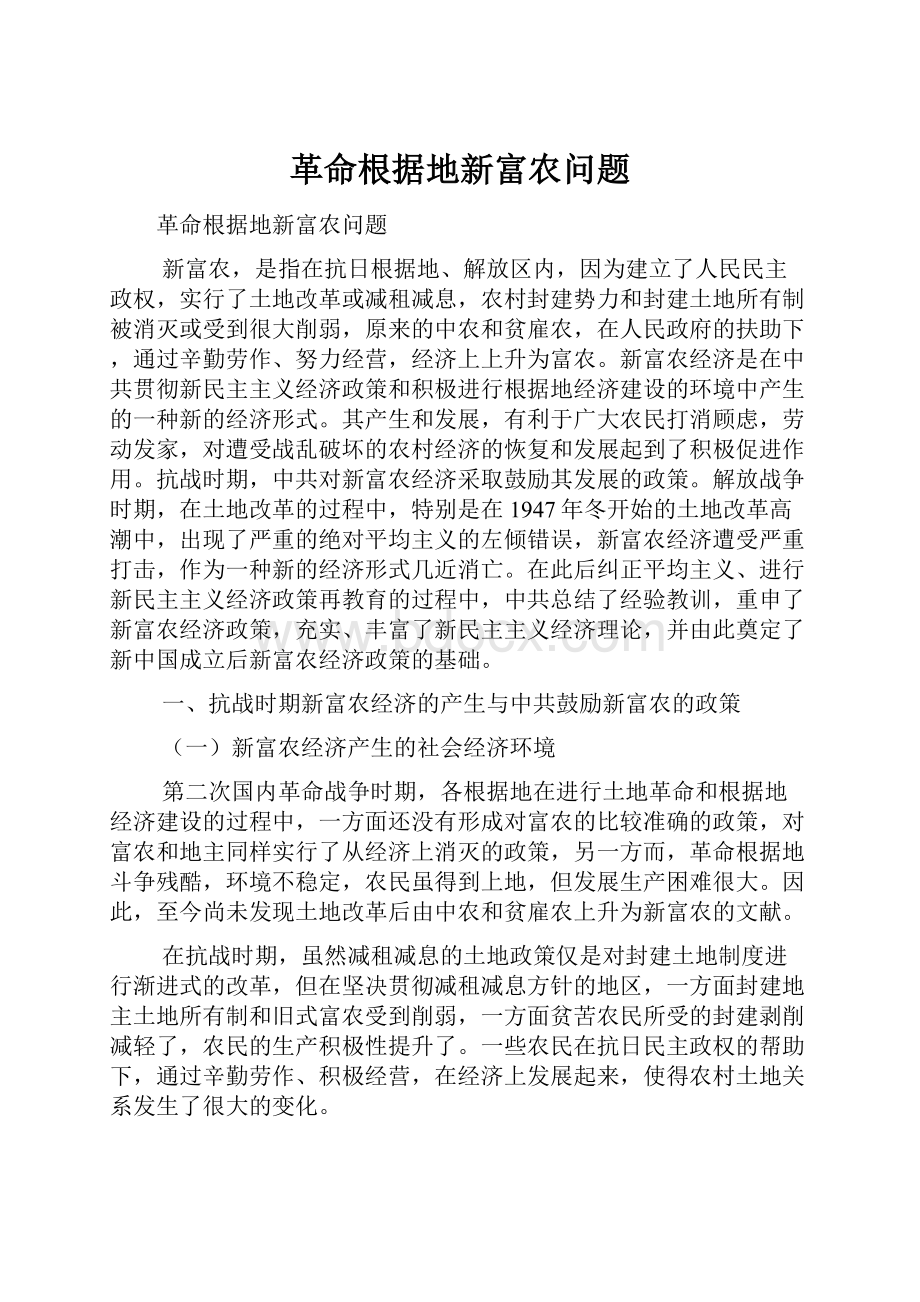 革命根据地新富农问题.docx