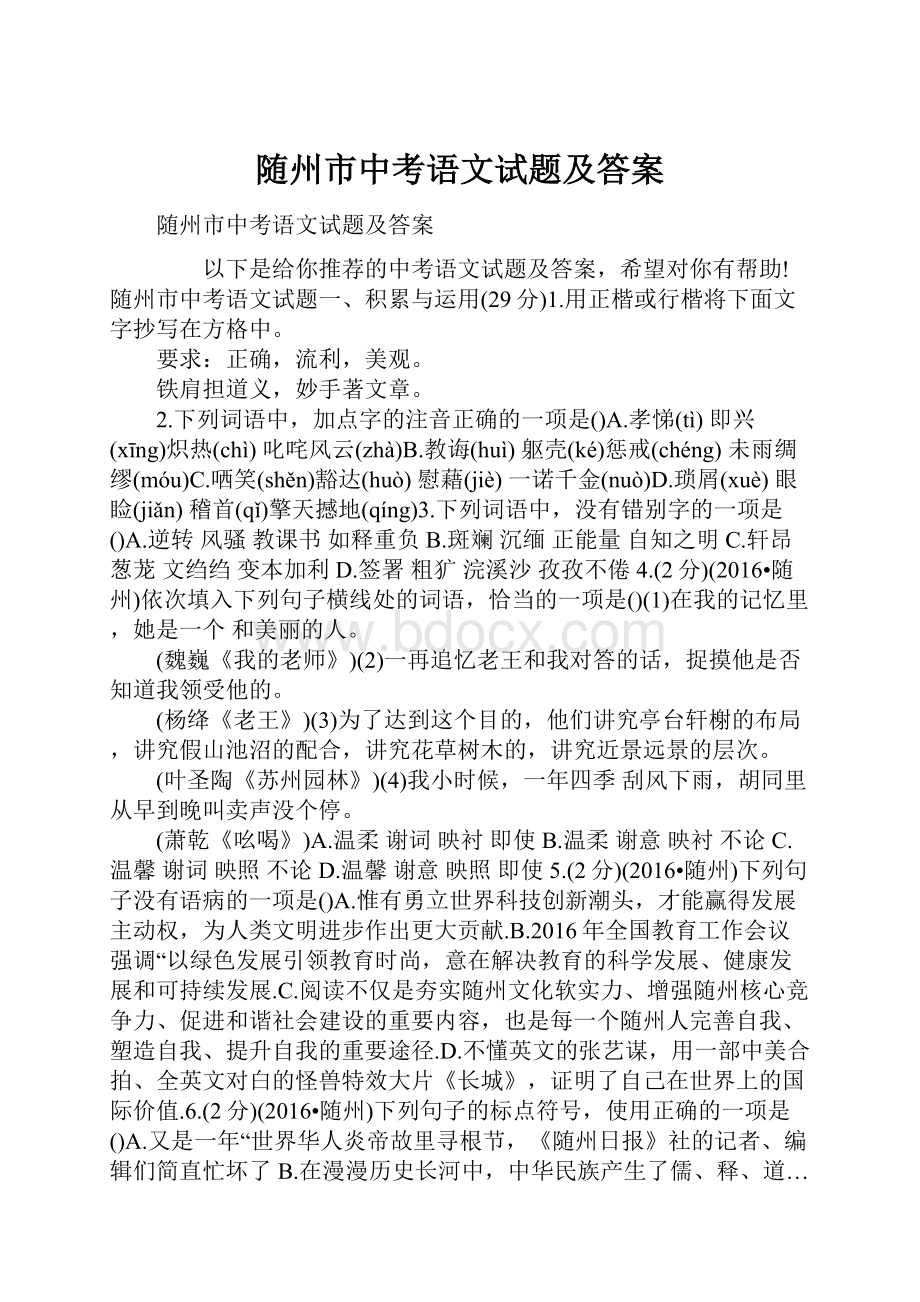 随州市中考语文试题及答案.docx