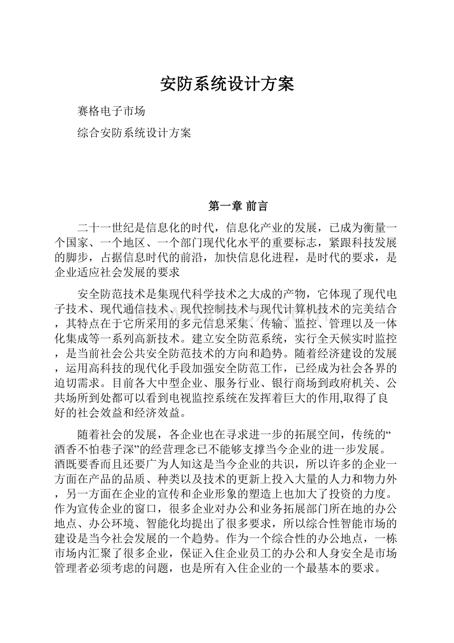 安防系统设计方案.docx