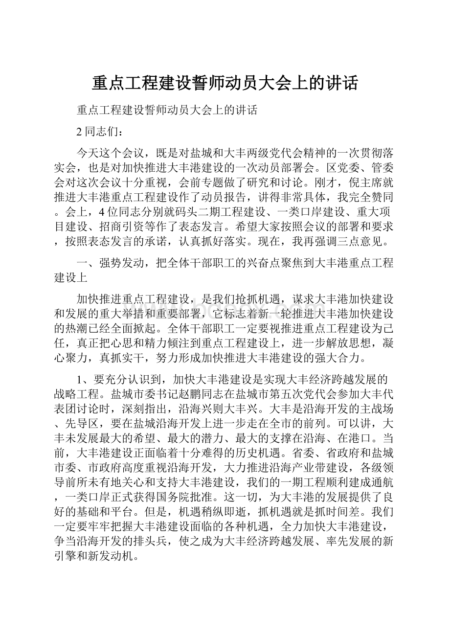 重点工程建设誓师动员大会上的讲话.docx