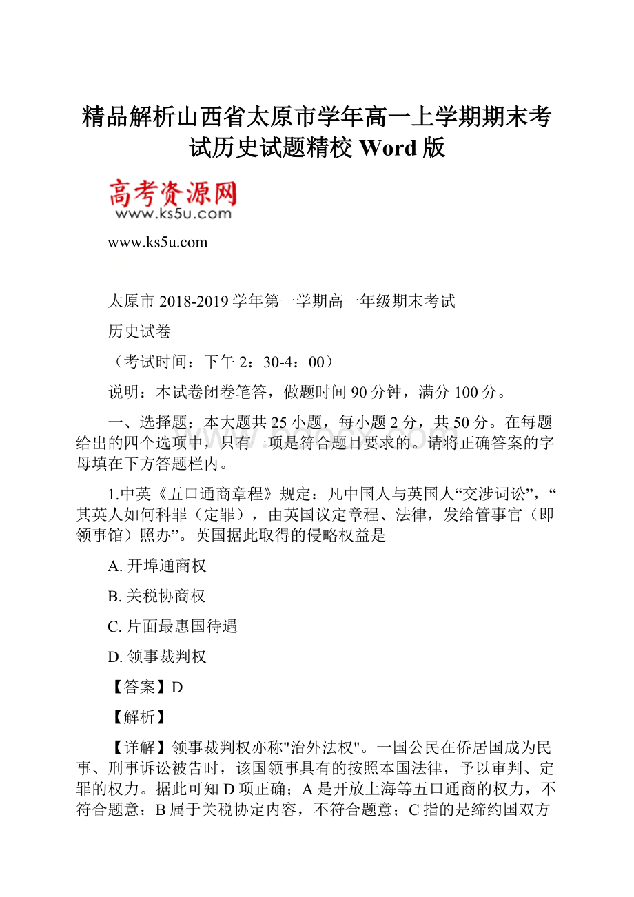 精品解析山西省太原市学年高一上学期期末考试历史试题精校Word版.docx_第1页