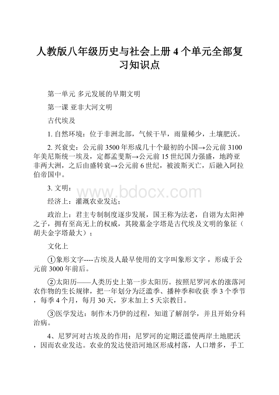 人教版八年级历史与社会上册4个单元全部复习知识点.docx