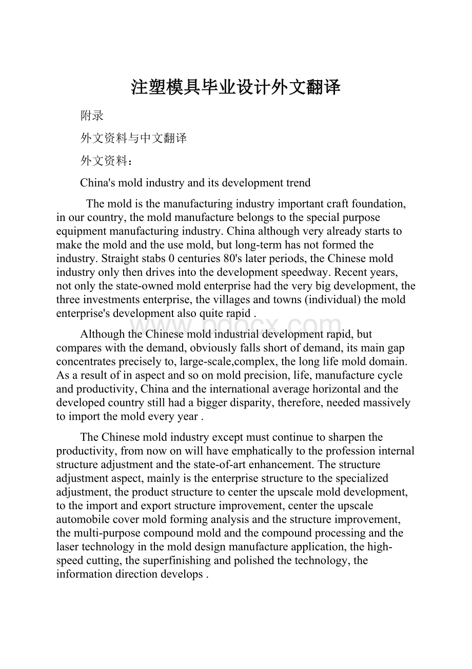 注塑模具毕业设计外文翻译.docx