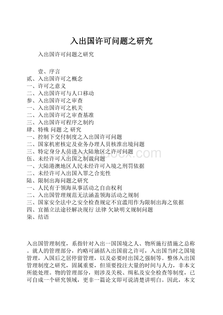 入出国许可问题之研究.docx