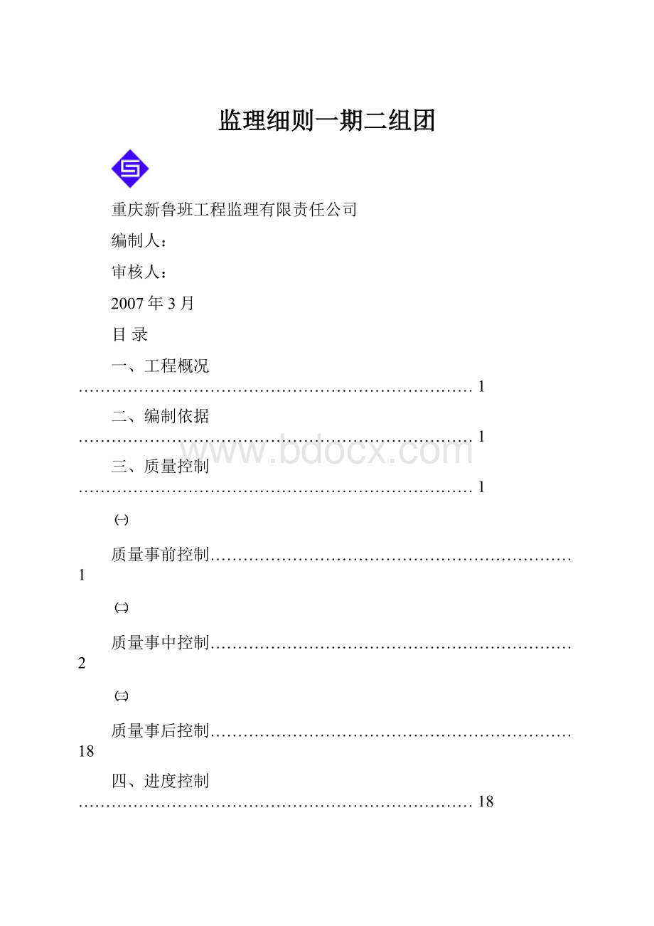 监理细则一期二组团.docx