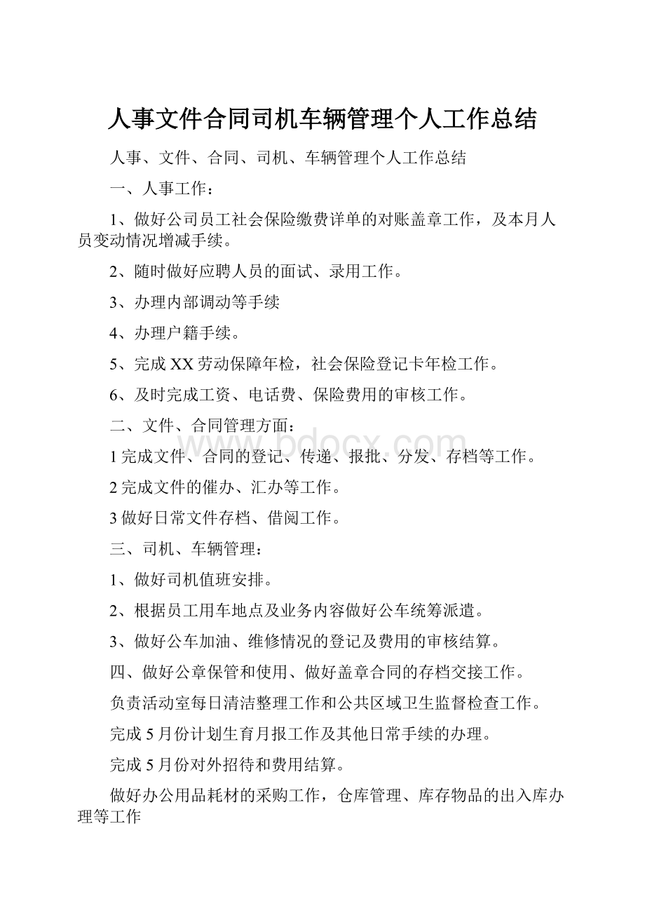 人事文件合同司机车辆管理个人工作总结.docx