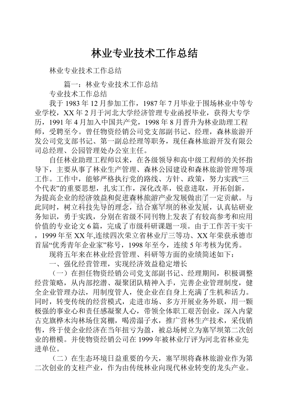 林业专业技术工作总结.docx_第1页